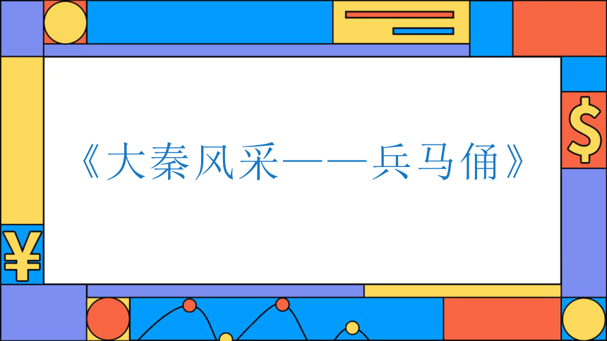 社团课程《大秦风采——兵马俑》课件(共18张PPT) 小学美术社团延时服务