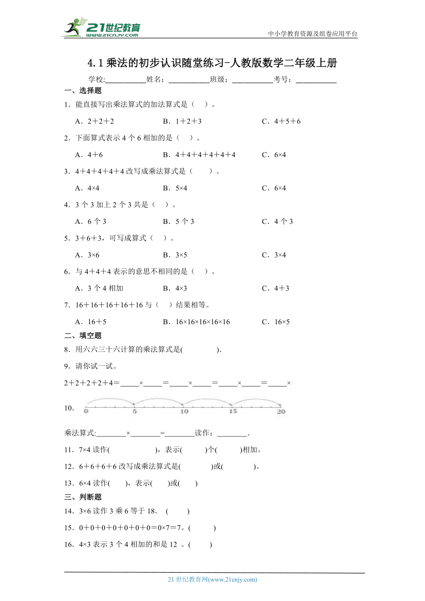 4.1乘法的初步认识随堂练习 人教版数学二年级上册（含答案）