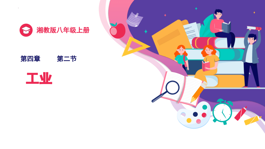 4.2 工业（课件）(共55张PPT)-2023-2024学年八年级地理上册同步学与练（湘教版）