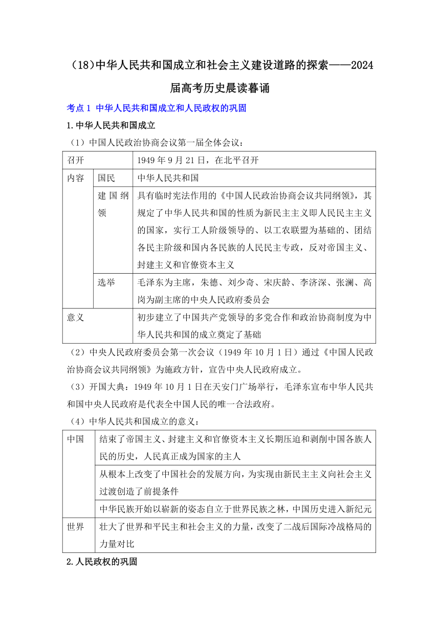 （18）中华人民共和国成立和社会主义建设道路的探索 晨读暮诵清单--2024届高考统编版（2019）必修中外历史纲要上册三轮冲刺