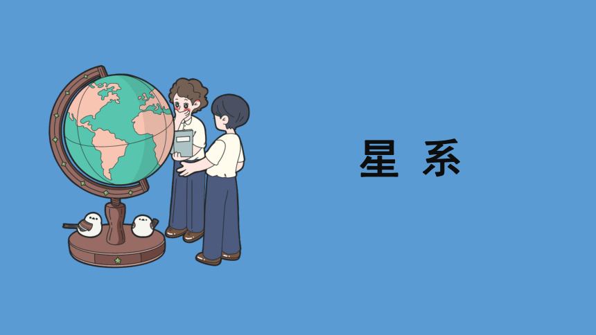 科学大象版（2017秋）六年级上册3.4《星系》课件（共17张PPT）