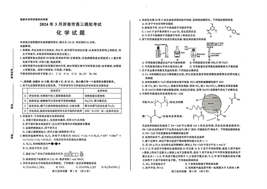 山东省济南市2023-2024学年高三下学期3月模拟（一模)考试化学试题（PDF版无答案）