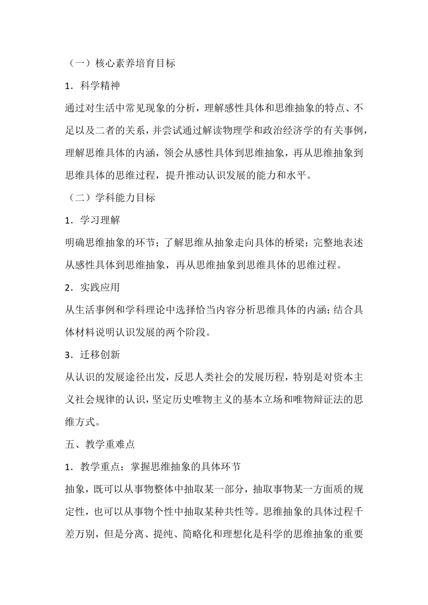 10.2 体会认识发展的历程 教案-2023-2024学年高中政治统编版选择性必修三逻辑与思维