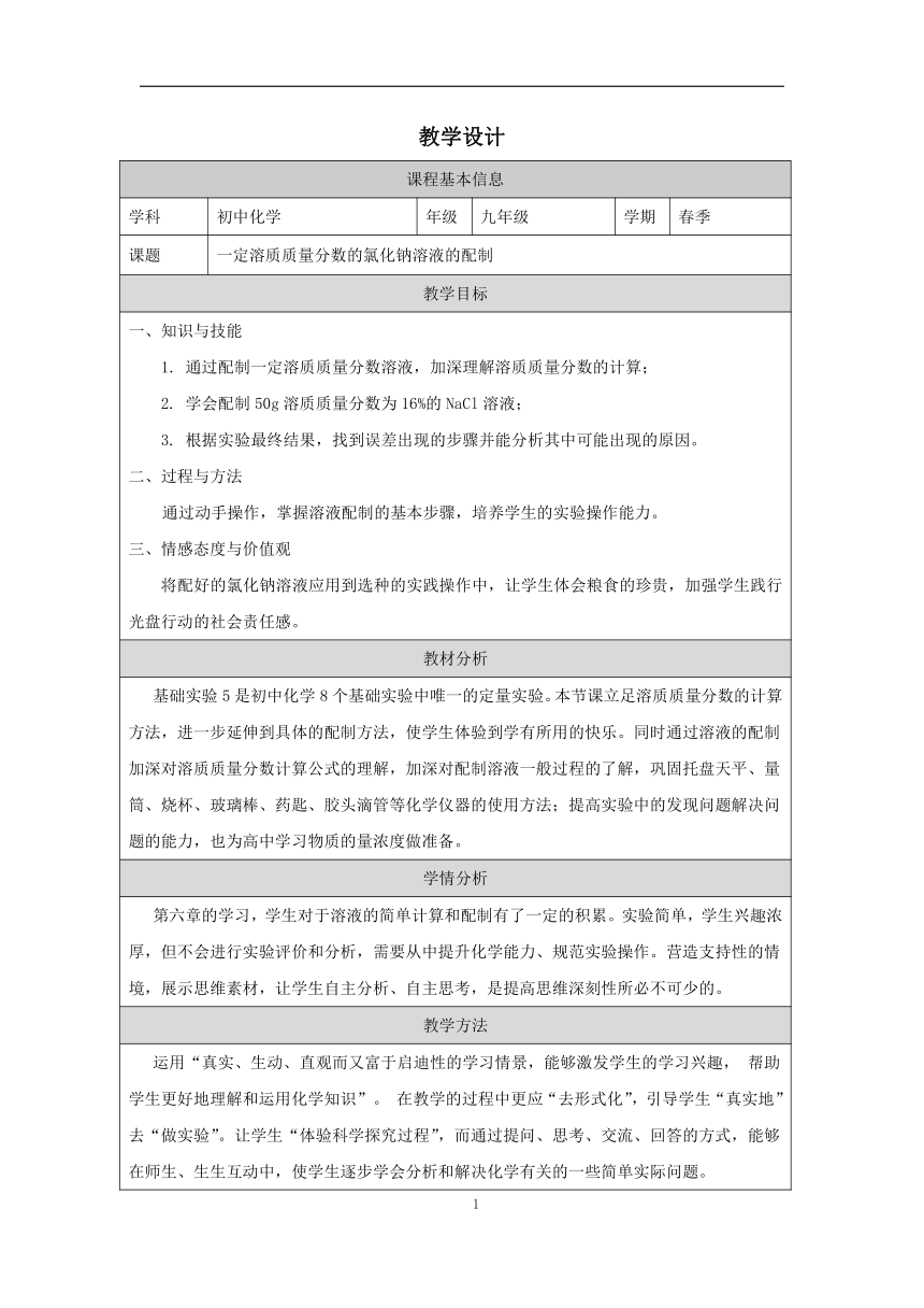 实验活动5 一定溶质质量分数的氯化钠溶液的配制 教学设计（表格式）