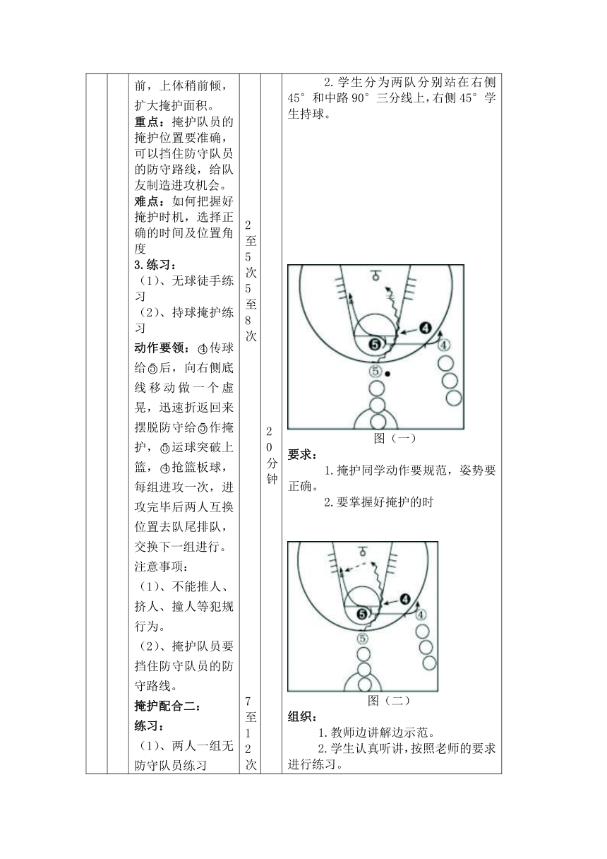 第四章　篮球——篮球掩护配合教案（表格式）　2022—2023学年人教版初中体育与健康九年级全一册