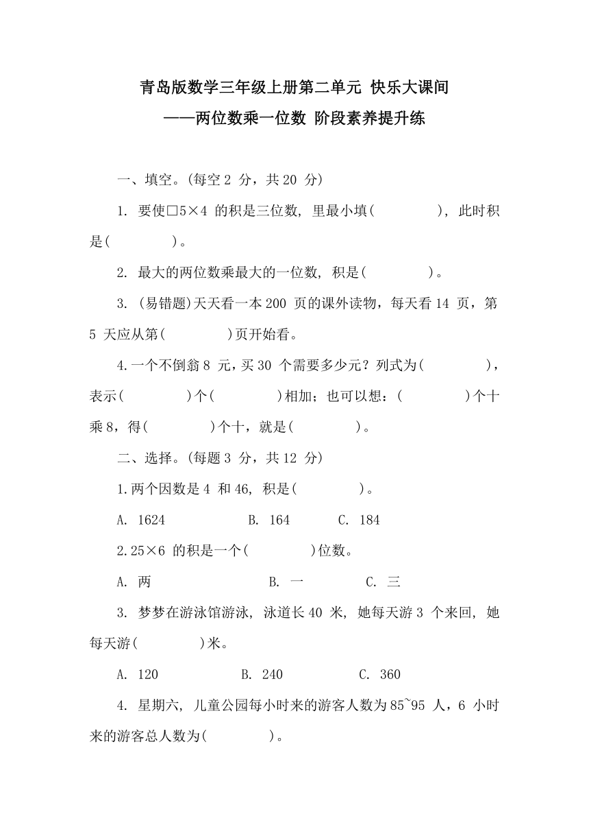 青岛六三版数学三年级上册第二单元 快乐大课间——两位数乘一位数 阶段素养提升练（含答案）
