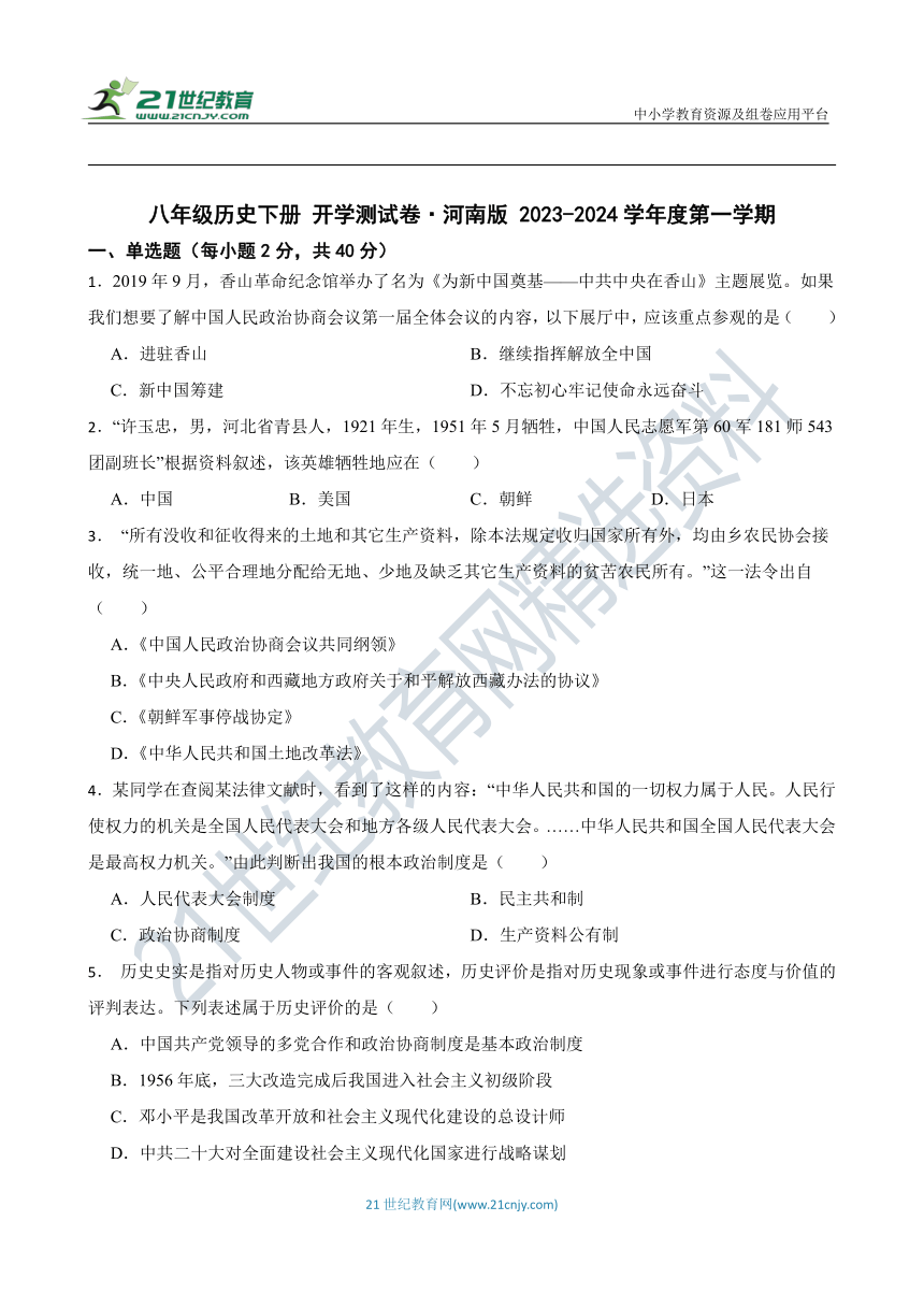 八年级历史下册 开学测试卷 河南版 2023-2024学年度第一学期