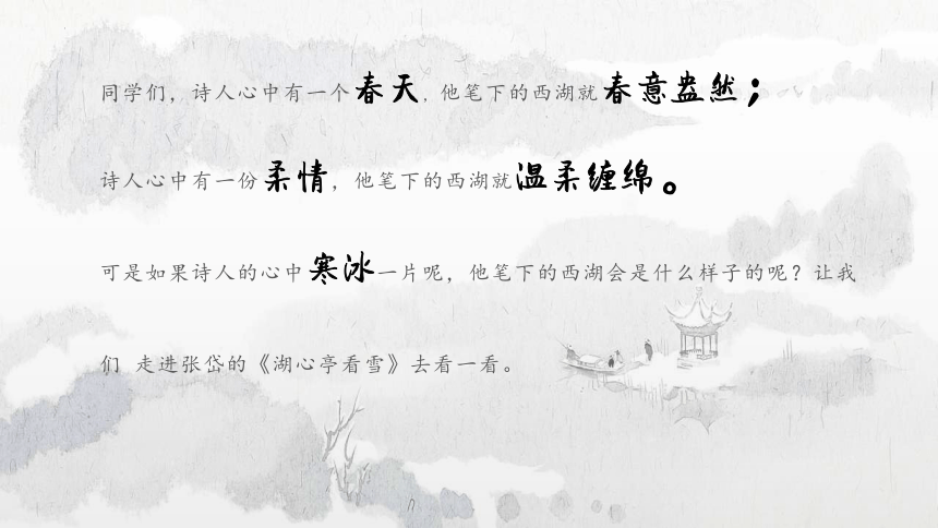 第13课 湖心亭看雪 同步精品课件(共45张PPT)