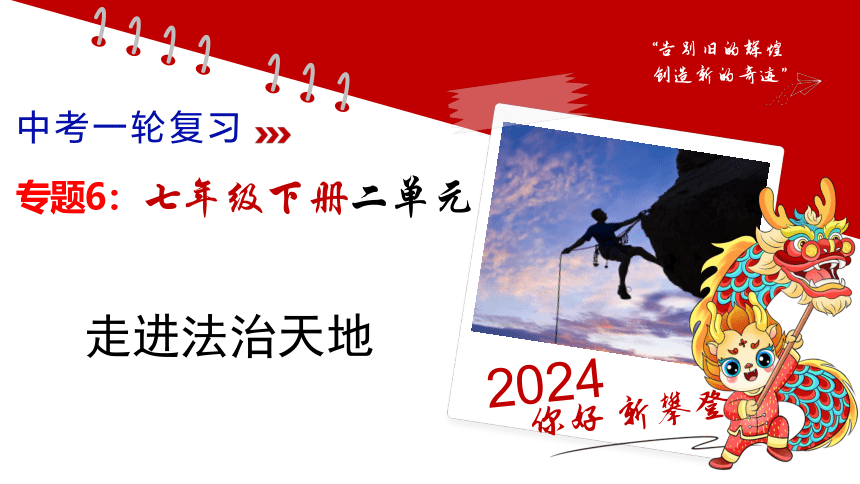 七年级下册第四单元走进法治天地 复习课件(共20张PPT) 2024年中考道德与法治一轮复习