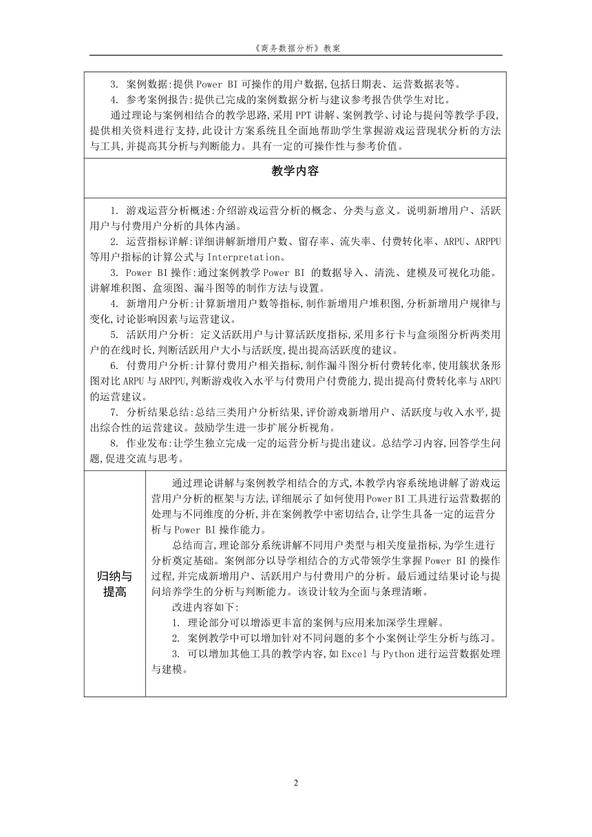 项目5运营分析 教案（表格式）《商务数据分析》（高教版）