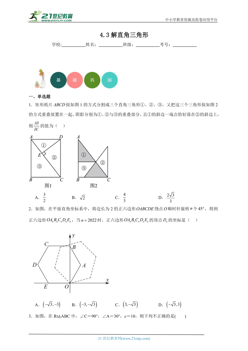 4.3 解直角三角形分层练习（含答案）