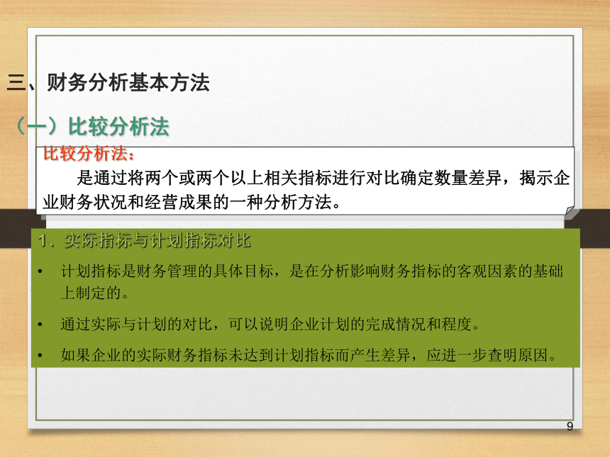 第九章  财务分析 课件(共70张PPT)- 《财务管理》同步教学（西南交大版·2019）