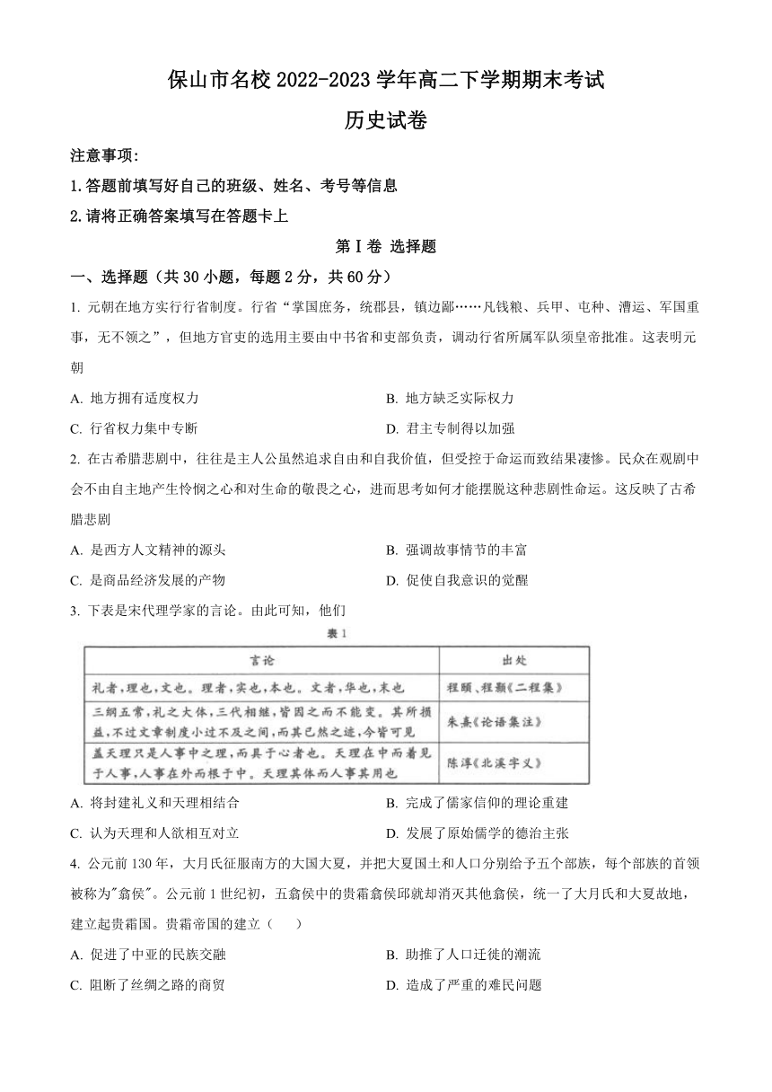 云南省保山市名校2022-2023学年高二下学期期末考试历史试题（解析版）