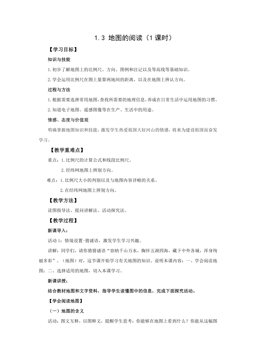 初中地理人教版七上1.3 地图的阅读 第1课时 教案