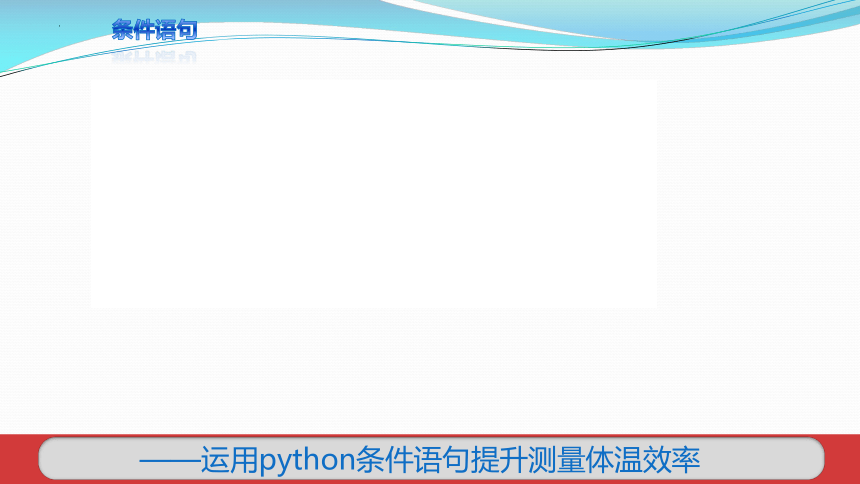 第六课《条件语句》课件(共16张PPT) 2023—2024学年青岛版（2019）初中信息技术第三册