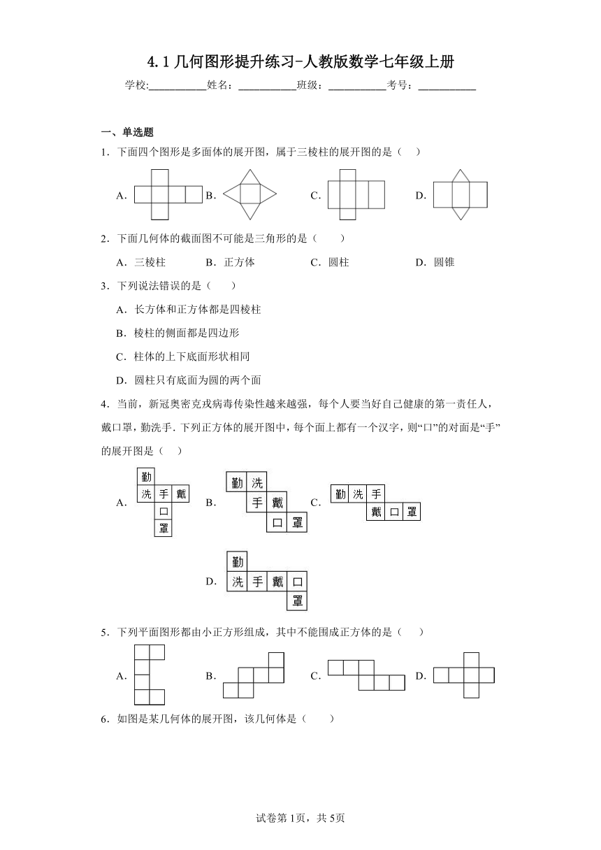 4.1几何图形提升练习-人教版数学七年级上册（含答案）