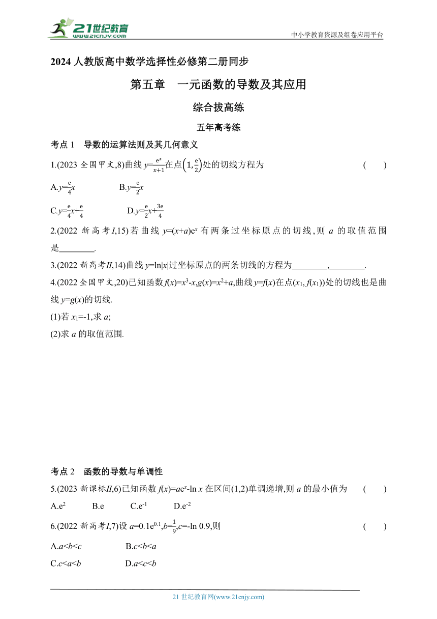 2024人教版高中数学选择性必修第二册同步练习题（含解析）--第五章　一元函数的导数及其应用拔高练