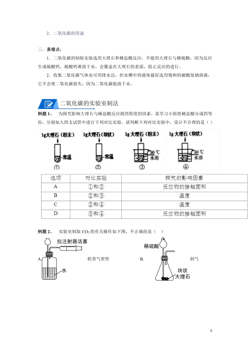 化学人教版九上同步讲义：第18讲 二氧化碳制取的研究（含解析）