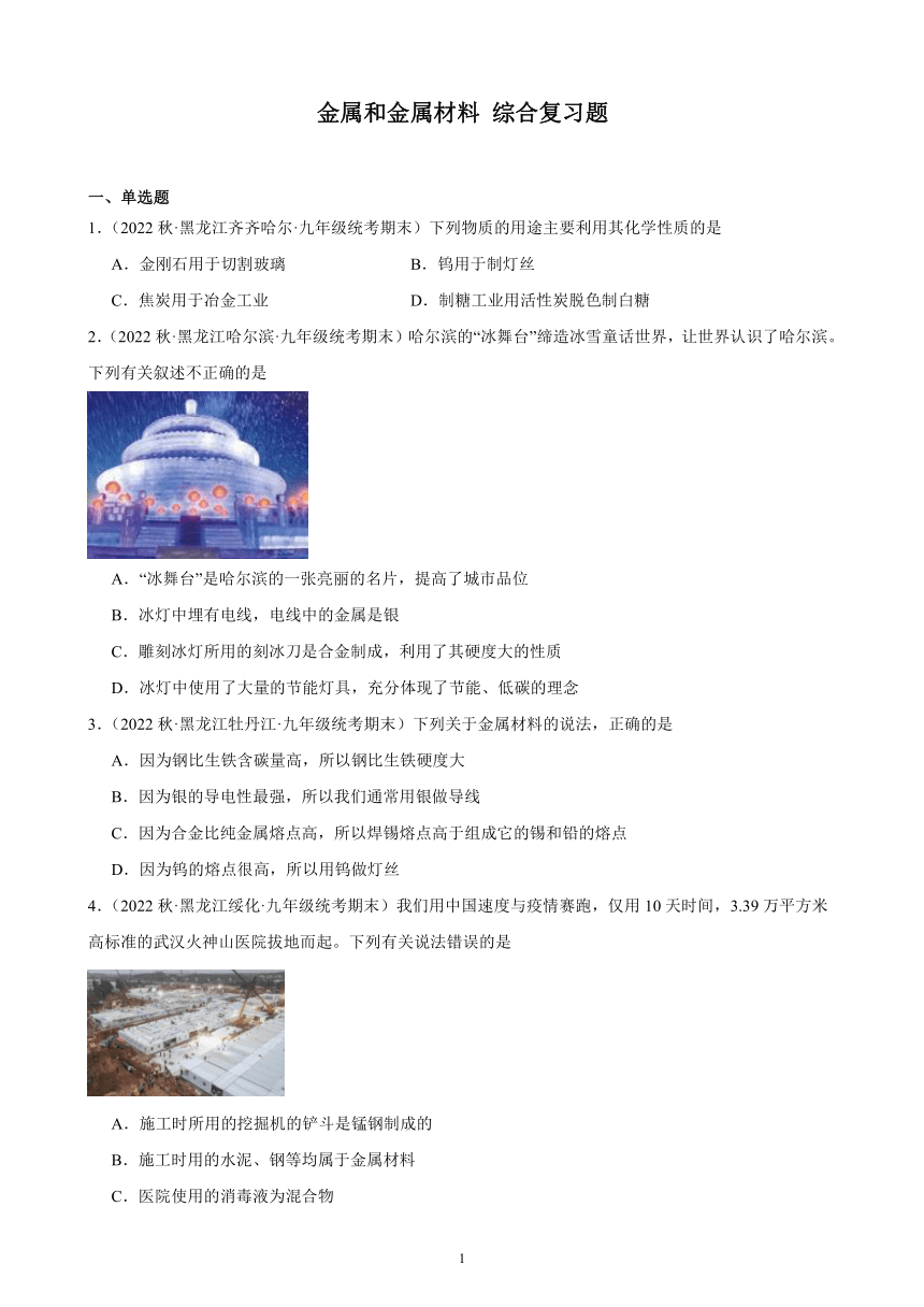 2022-2023学年上学期黑龙江省各地九年级化学期末试题选编—金属和金属材料 综合复习题(含解析)