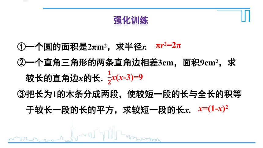 【高效备课】人教版九(上) 21.1 一元二次方程 课件