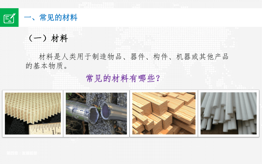 3.2 挑选合适的材料 课件(共16张PPT)-2023-2024学年高中通用技术粤科版（2019）必修 技术与设计1