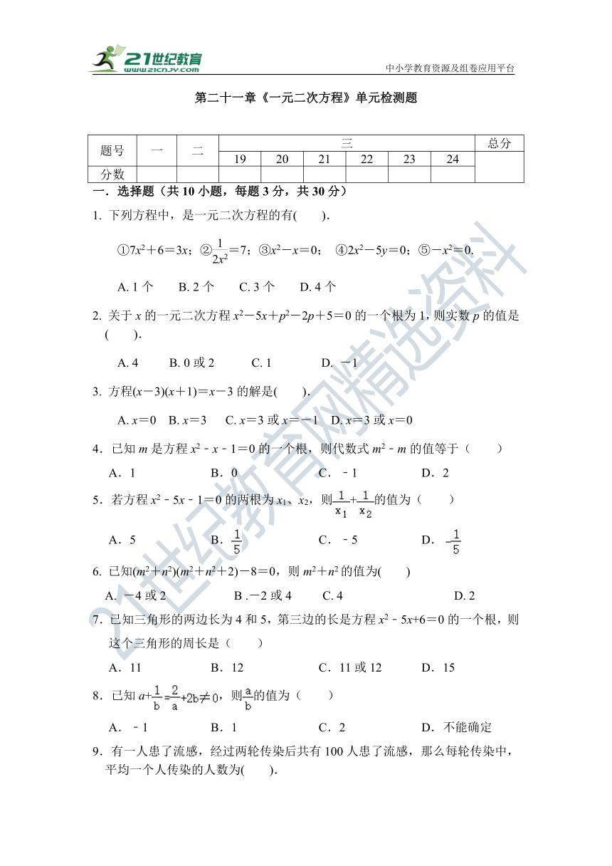 第二十一章 一元二次方程单元检测试题（含答案）