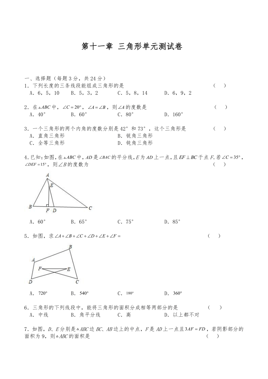 人教版八年级数学上册试题 第十一章 三角形单元测试卷（含答案）