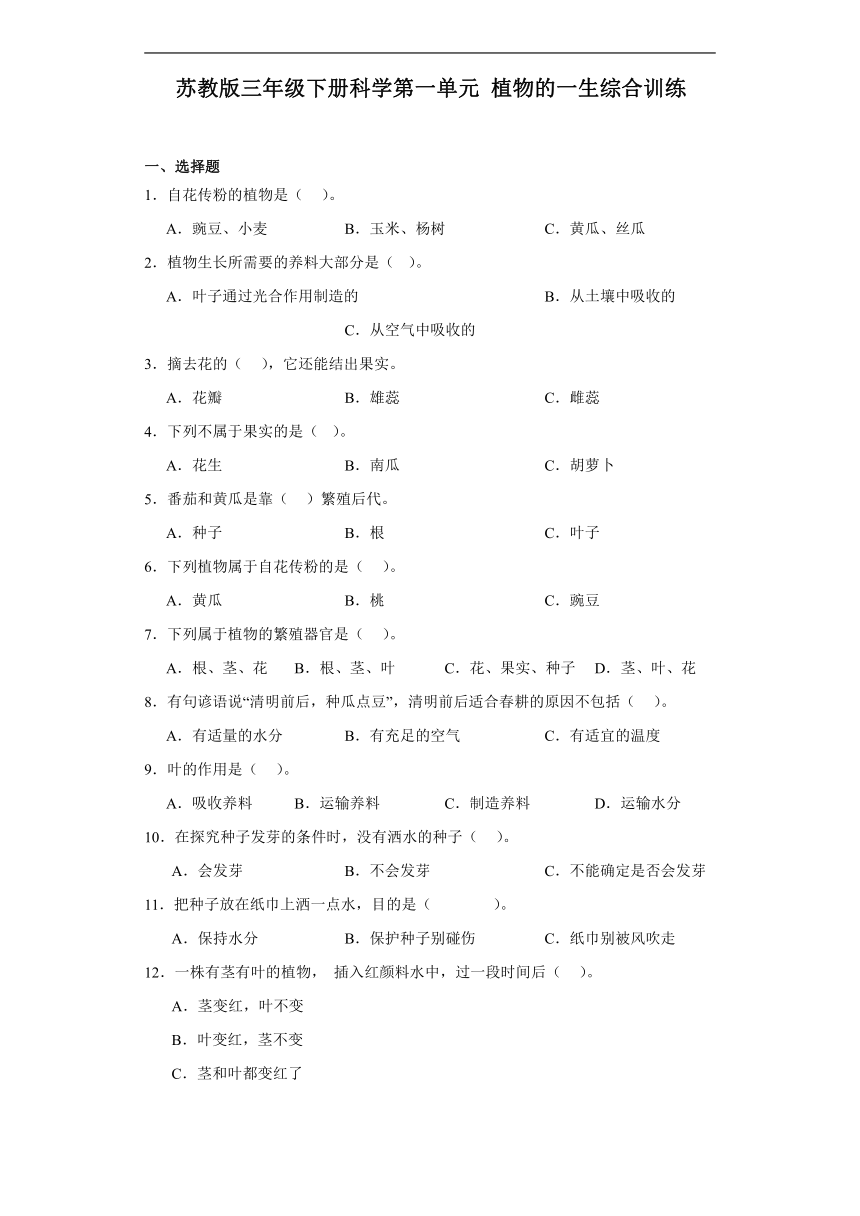 苏教版三年级下册科学第一单元植物的一生综合训练（含解析）