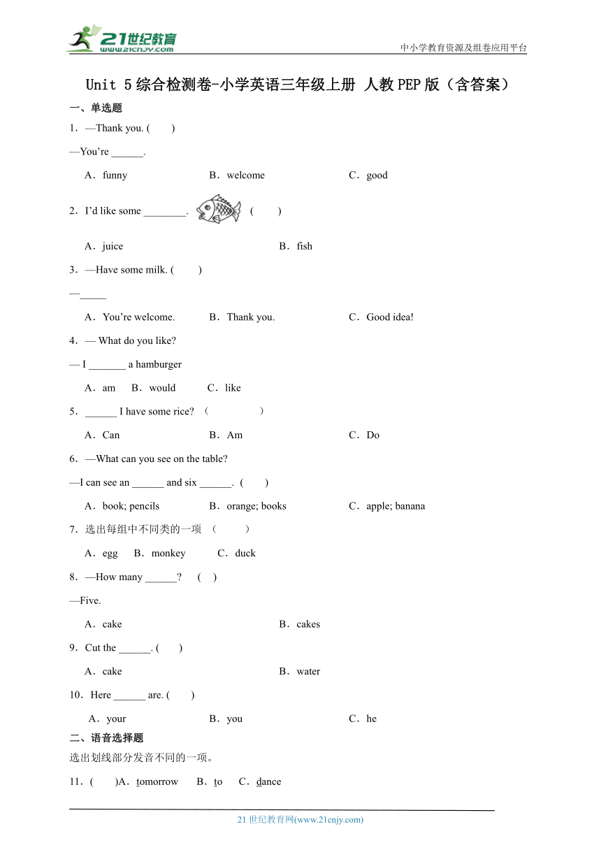 Unit 5 综合检测卷-小学英语三年级上册 人教PEP版（含答案）