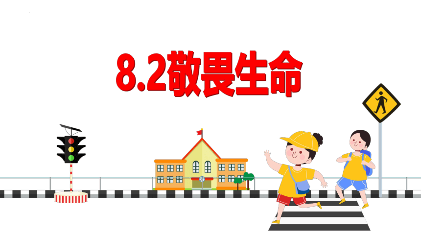 8.2 敬畏生命 课件（20张）