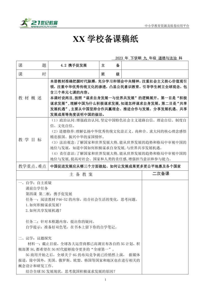 【核心素养目标】4.2 携手促发展表格式教案