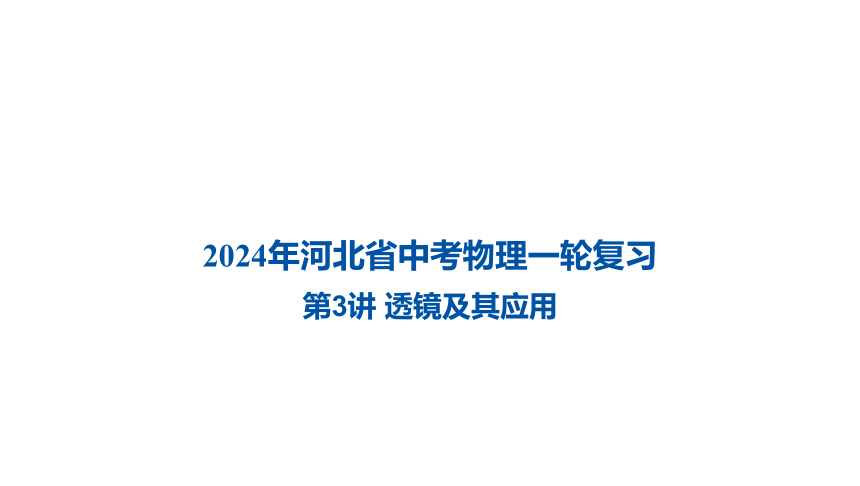 2024年河北省中考物理一轮复习第3讲 透镜及其应用课件（32张PPT)