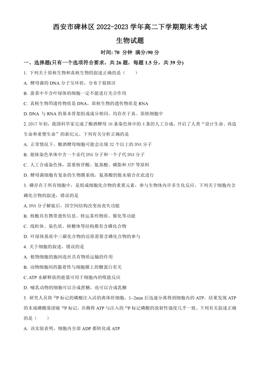 陕西省西安市碑林区2022-2023学年高二下学期期末考试生物学试题（解析版）