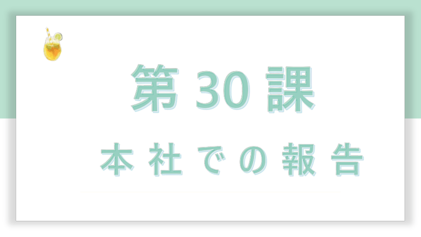 高中标准日语中级下册第30课本社での報告 课件 (共47张PPT)