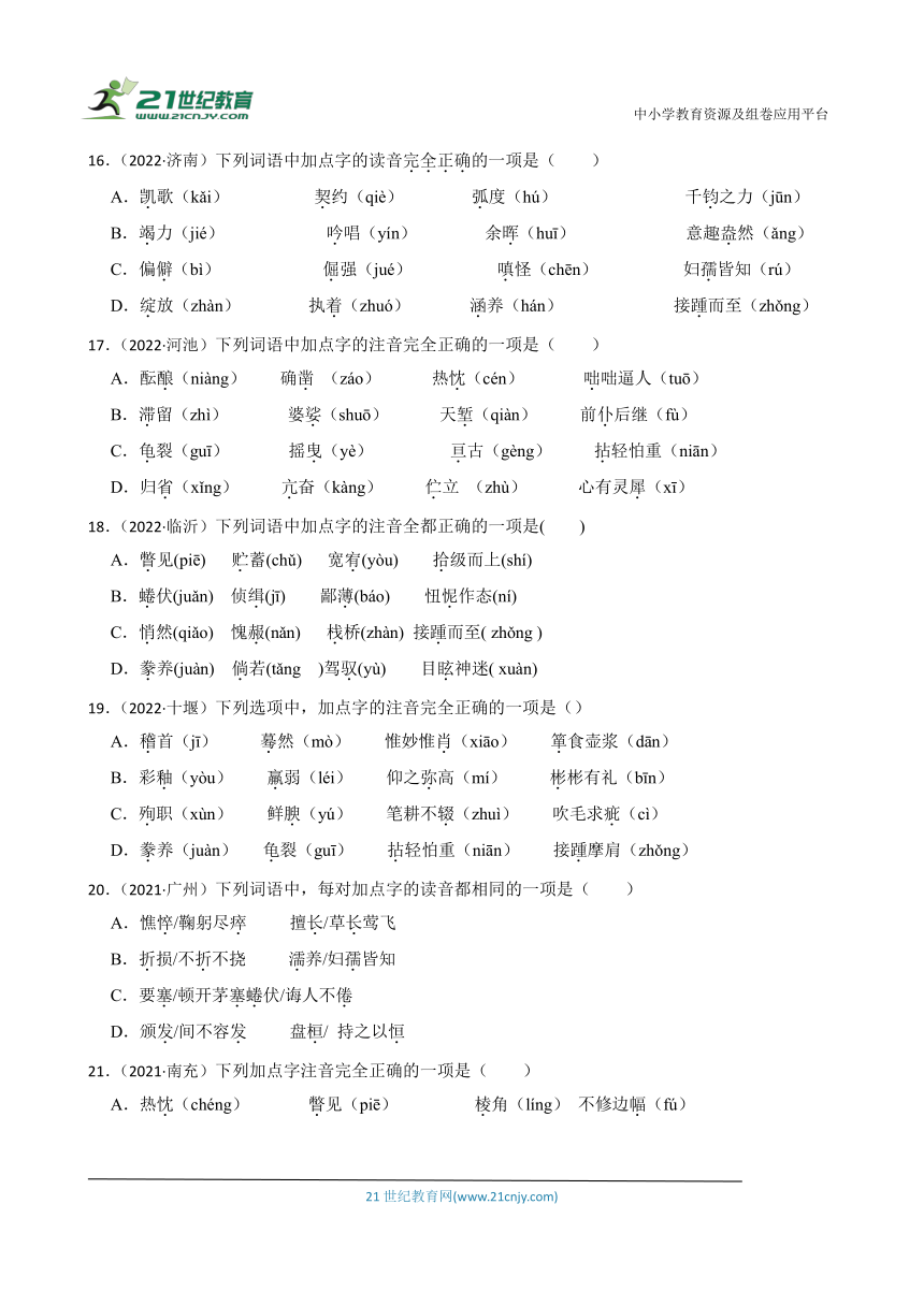 2019-2023中考语文五年真题分类汇编（全国版）1 字音(含解析)