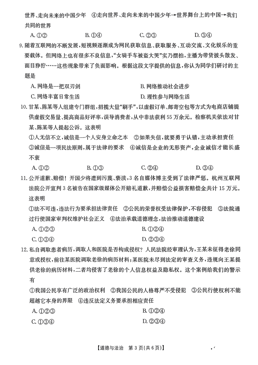 2024年河南省濮阳市南乐县中考一模道德与法治试题（pdf版，无答案）