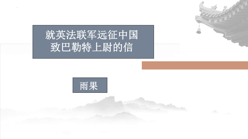 第8课《就英法联军远征中国致巴特勒上尉的信》课件（共43张ppt） 2023-2024学年统编版语文九年级上册