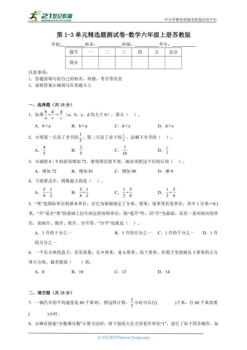 第1-3单元精选题测试卷-数学六年级上册苏教版（含解析）