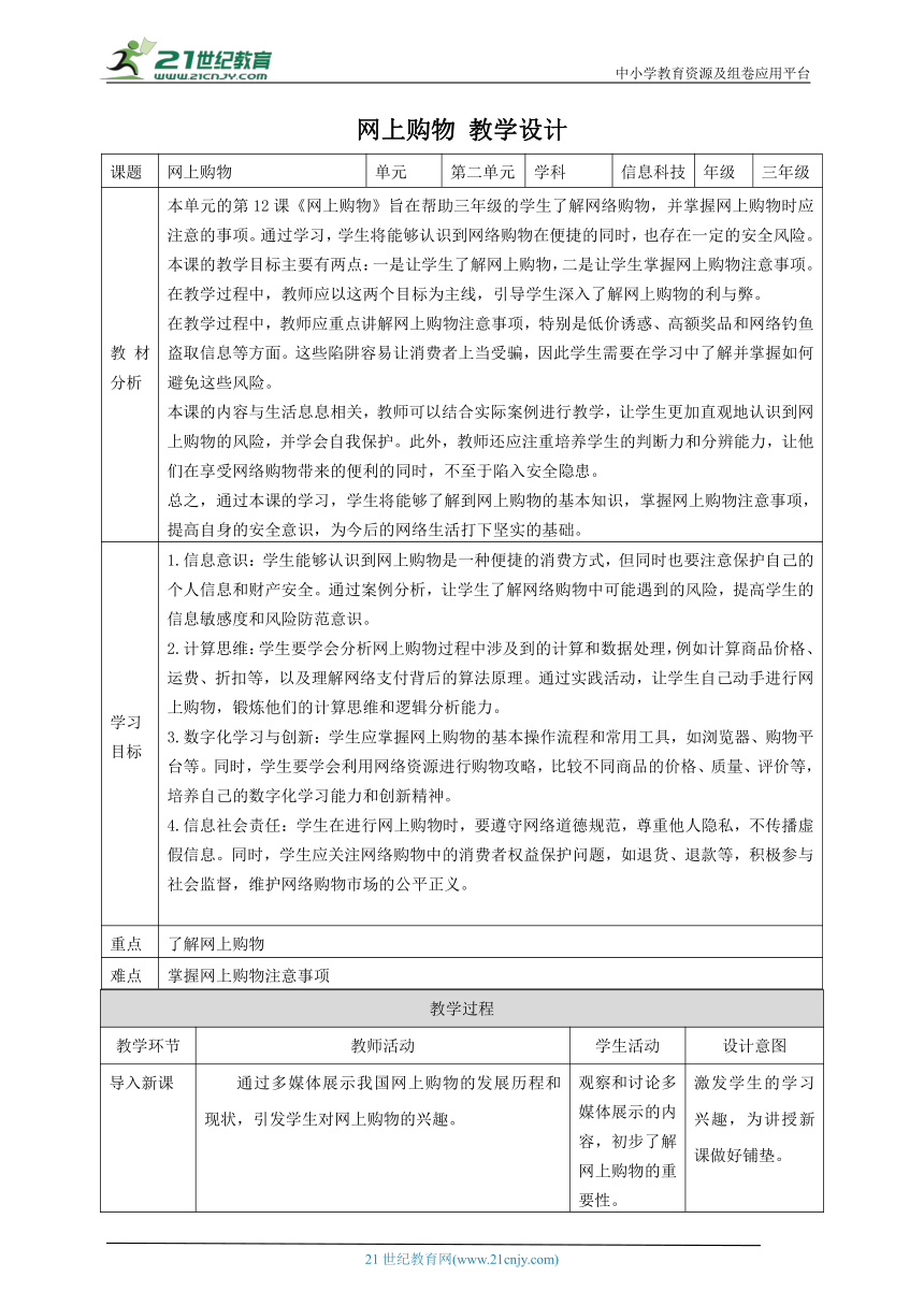 第12课 网上购物 教案4 三下信息科技赣科学技术版