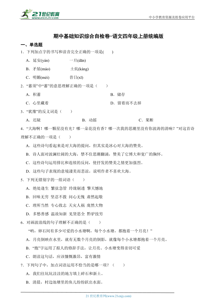 统编版语文四年级上册期中基础知识综合自检卷（含答案）