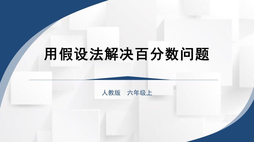 2023秋人教版六年级数学上册 用假设法解决百分数问题（课件）(共21张PPT)