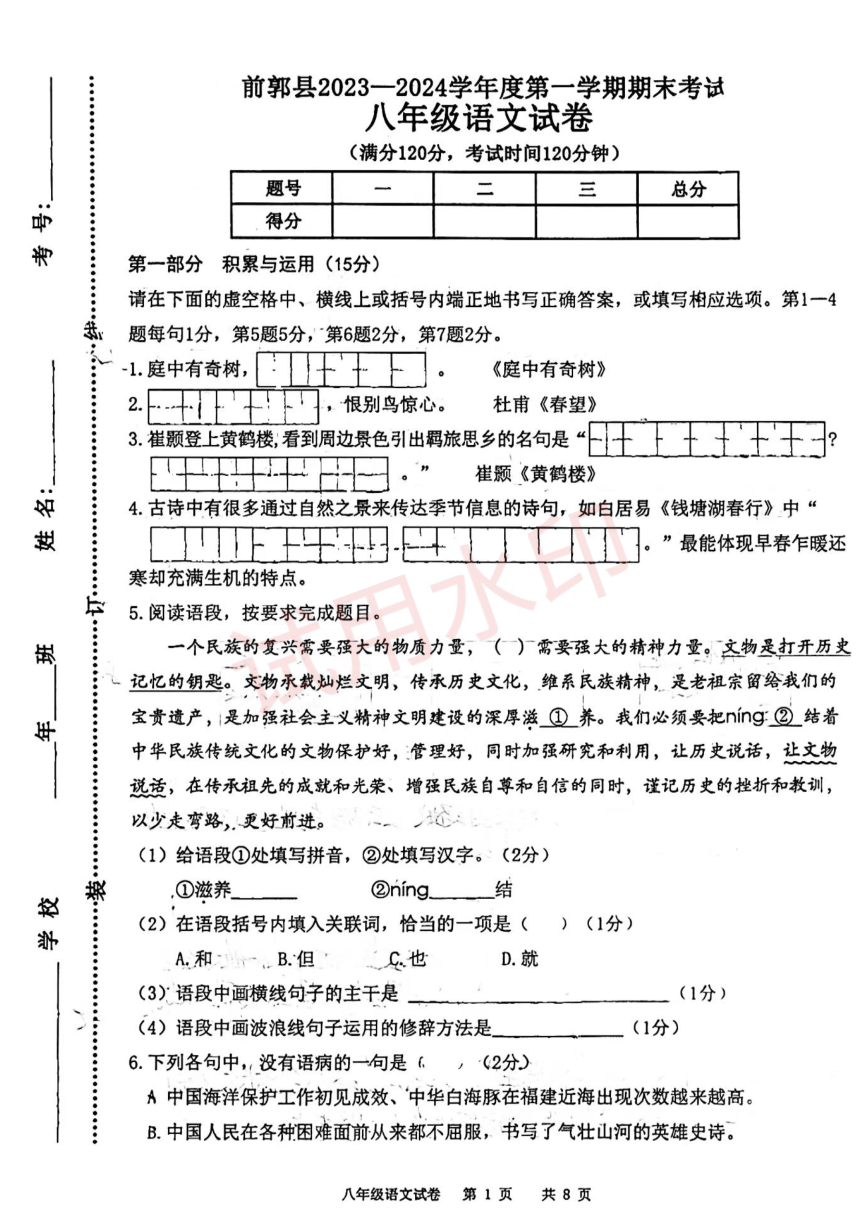 吉林省松原市前郭尔罗斯蒙古族自治县2023-2024学年八年级上学期期末考试语文试题（pdf版无答案）