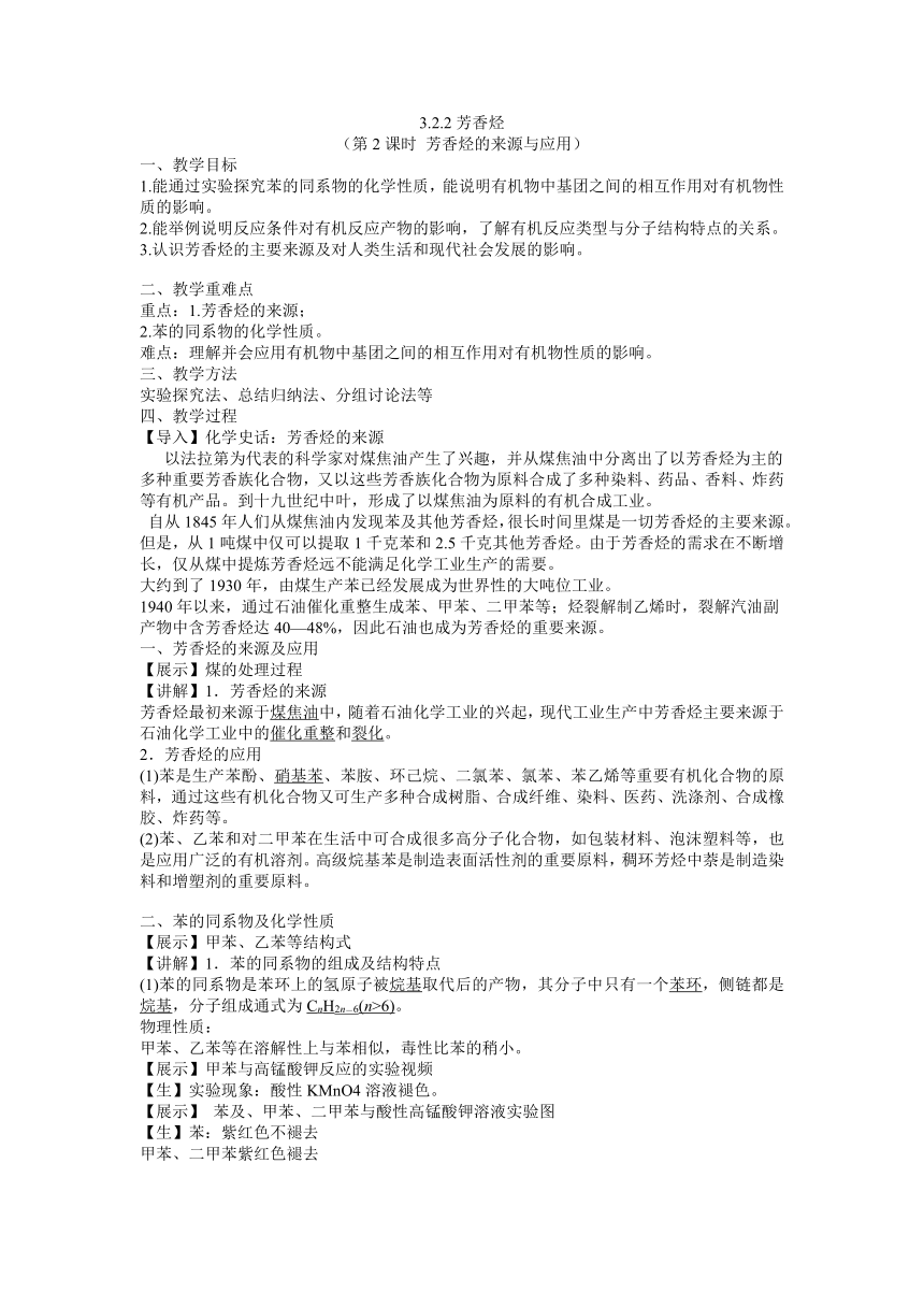 2023-2024学年高中化学苏教版2019选择性必修3同步教案 3.2.2 芳香烃的来源与应用