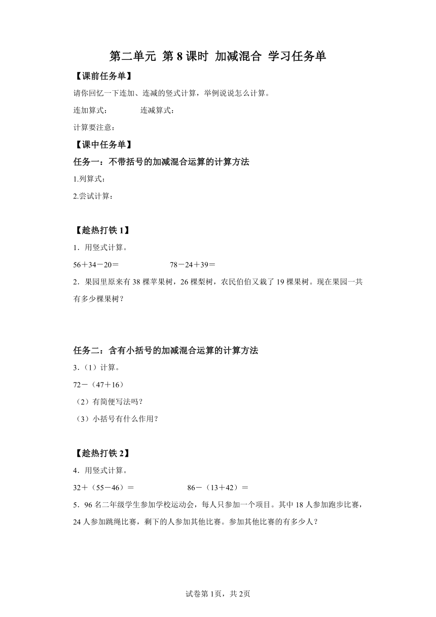 二年级上册人教版第二单元_第08课时_加减混合（学习任务单）