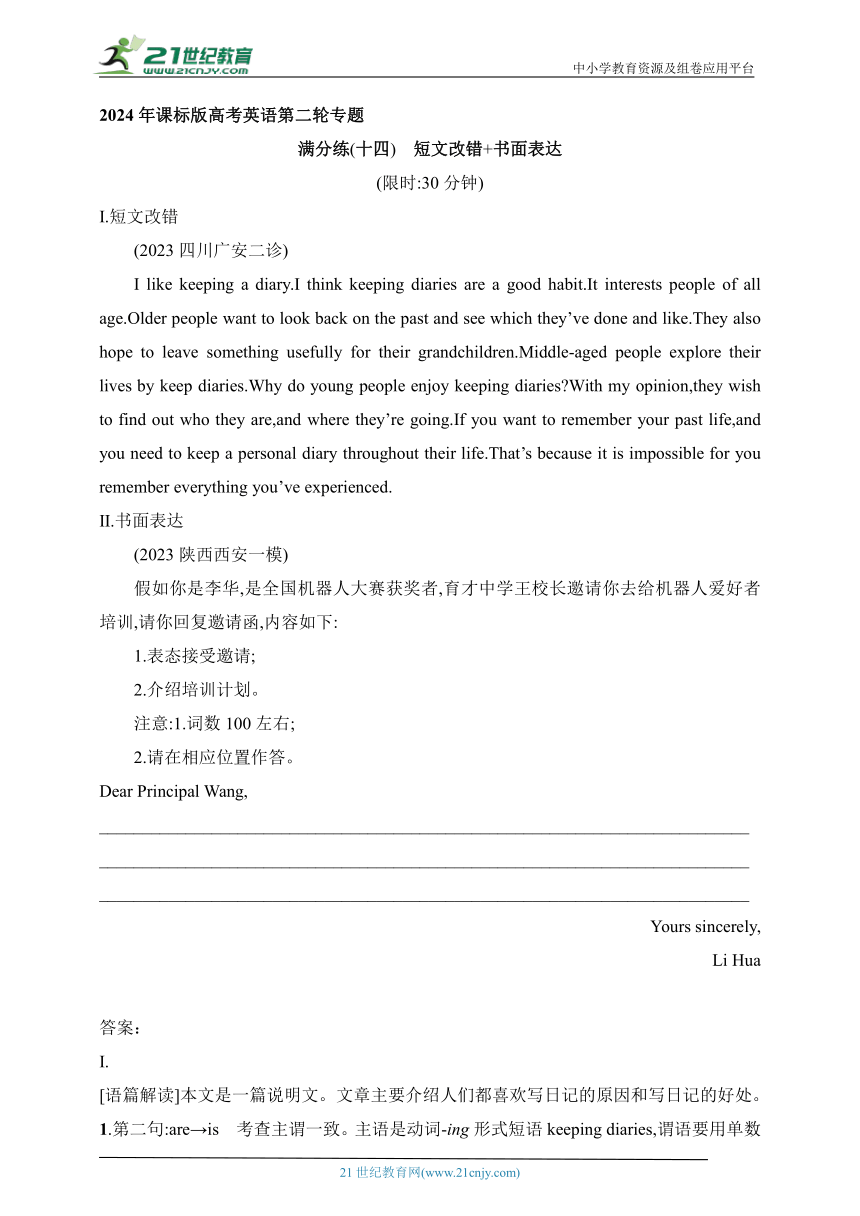 2024年课标版高考英语第二轮专题练习--满分练14　短文改错+书面表达（含答案与解析）