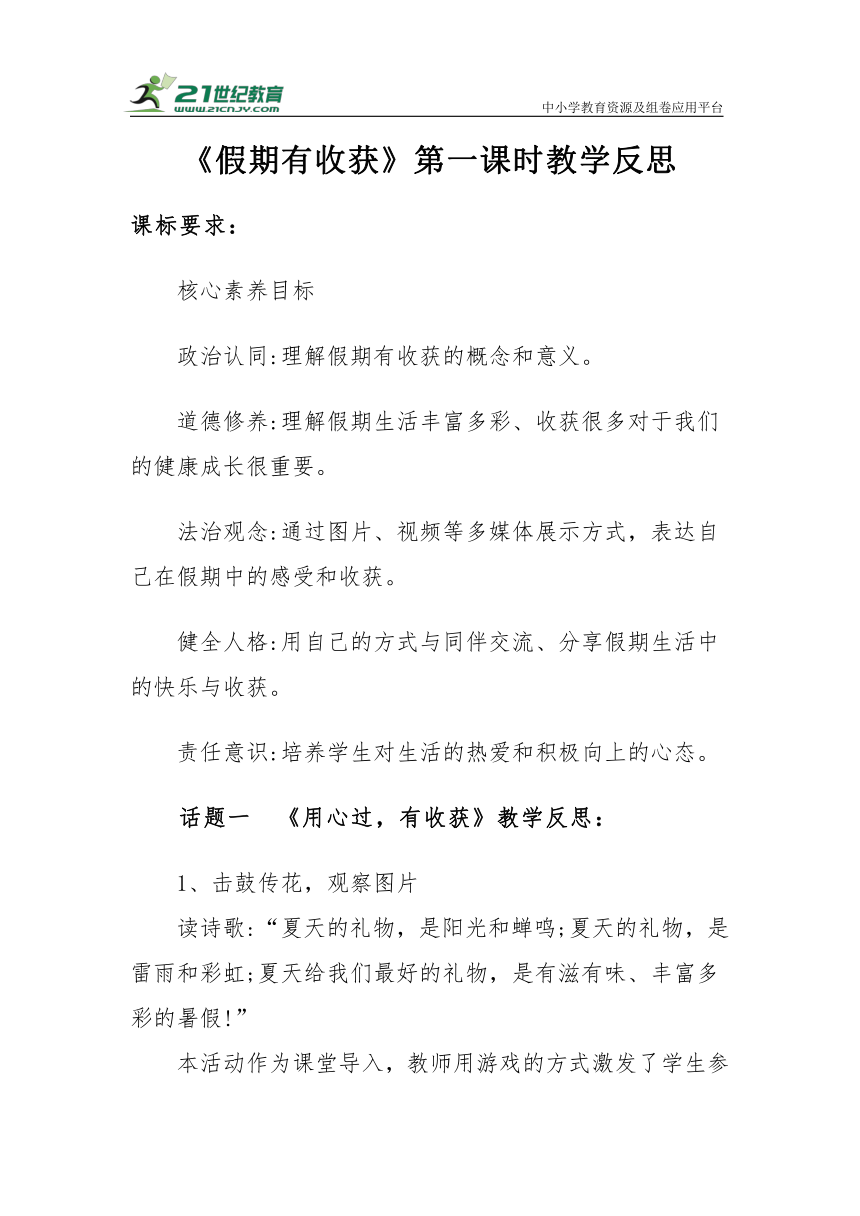 【新课标】二年级上册1.1《假期有收获》第一课时教学反思