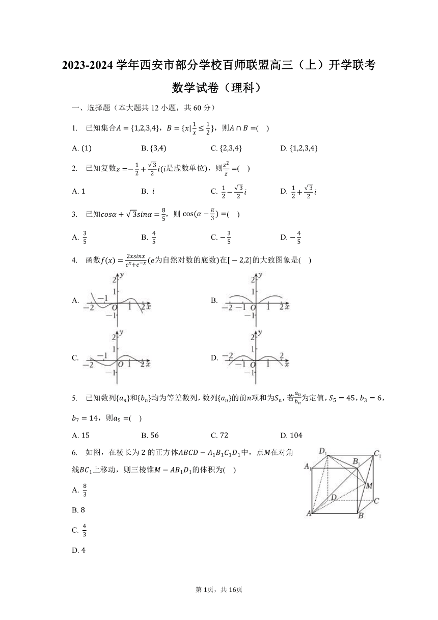 2023-2024学年陕西省西安市部分学校百师联盟高三（上）开学联考数学试卷（理科）（含解析）