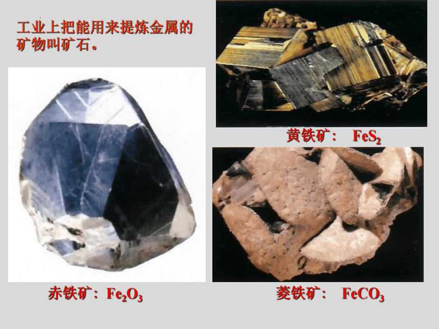 8.3金属资源的利用和保护课件（共35张PPT）九年级化学人教版下册