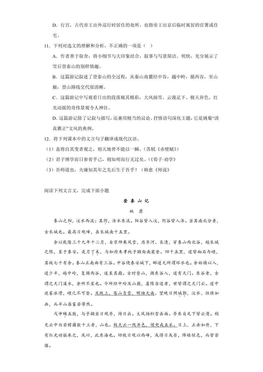 16.2《登泰山记》练习（含答案）2023-2024学年统编版高中语文必修上册