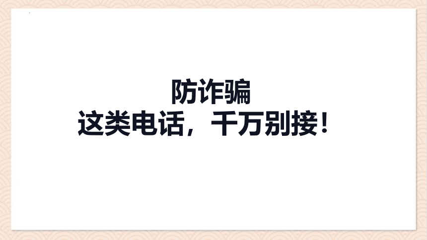 小学生假期安全教育主题班会通用版 防诈骗这类电话，千万别接！ 课件 (14张PPT)